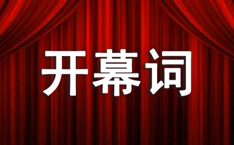 朗诵古诗的开幕词范文（通用10篇）