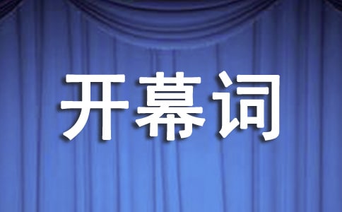 区首届武术比赛大会开幕词