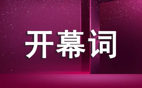 科技论坛开幕词