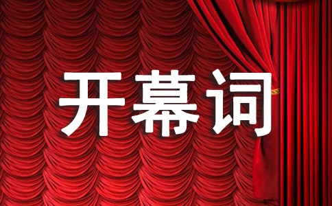 小学教代会开幕词