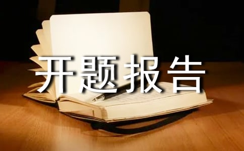 博士生写好开题报告的注意事项