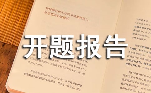 南京师范大学开题报告模板