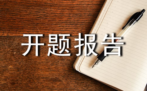 开题报告有关注意事项