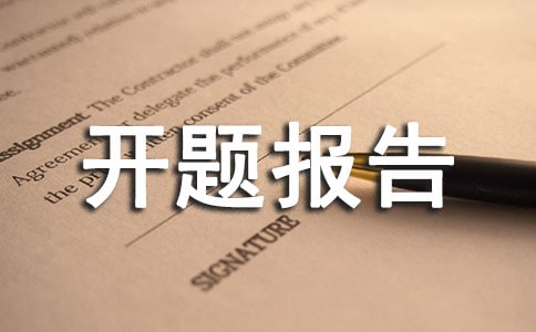 计算机专业开题报告的注意事项