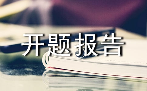 开题报告意义怎么写