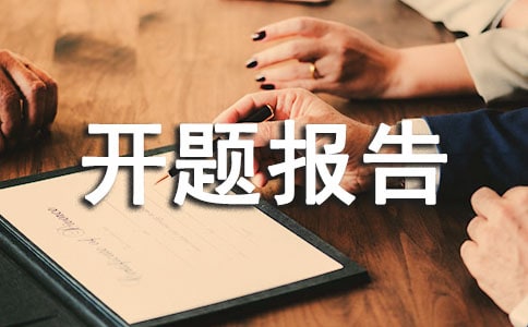 任务书和开题报告的注意事项