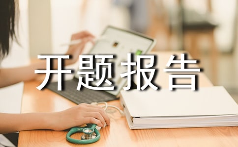 课题开题报告