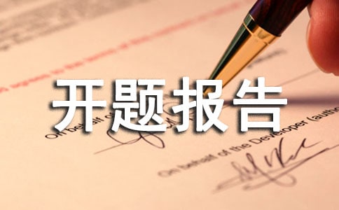 开题报告会意义、流程及准备