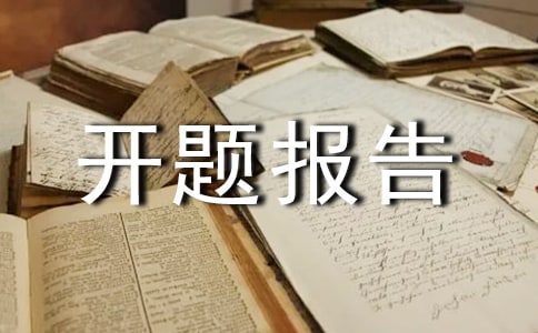 课题开题报告发言稿