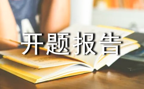 茶文化开题报告范文