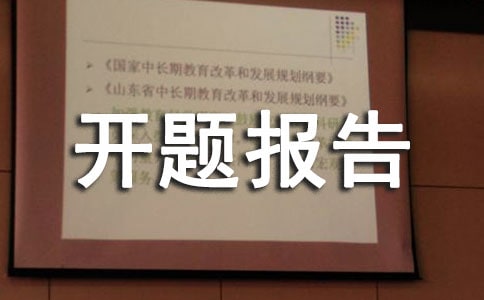 心理学开题报告