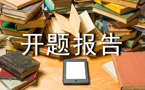 浅谈撰写开题报告意义