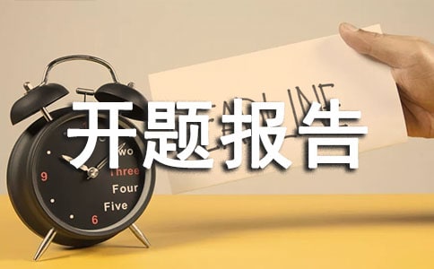 软件工程硕士开题报告2篇