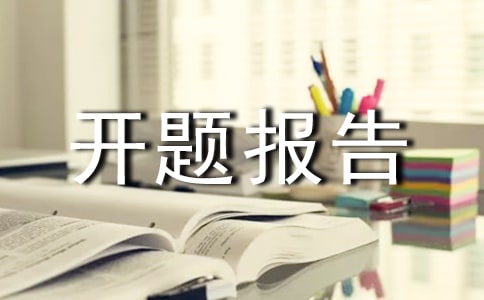 课题开题报告会发言稿