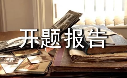 开题报告邀请函