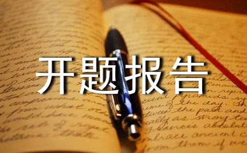 计算机应用开题报告