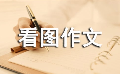 看图作文让座