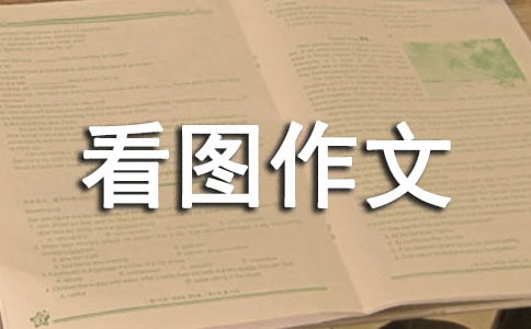 珍惜优秀看图作文
