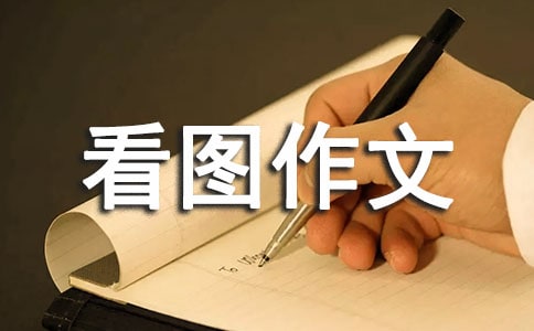 知错就改看图作文看图写话作文小学