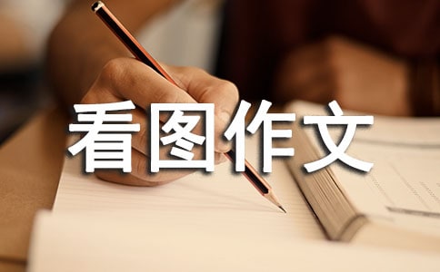 【推荐】五年级看图作文锦集十篇