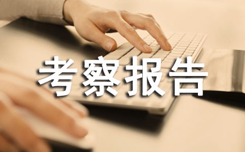 山区社会民生考察报告