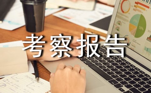 有关赴美高层楼宇设备管理考察报告范文