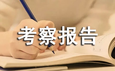事业单位考察报告范文