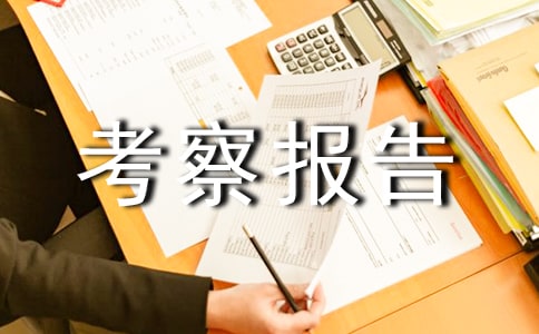 新加坡的考察报告
