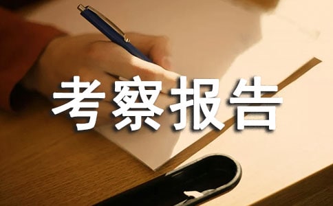 甲供材料水泥和钢材考察报告优秀范文