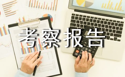 关于对林业项目运作的考察报告范文