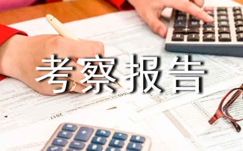 青岛之行考察报告