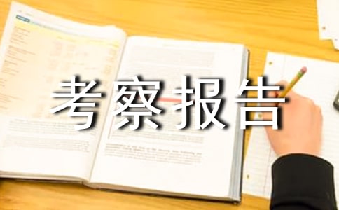 有关苏南地区企业参观考察报告范文