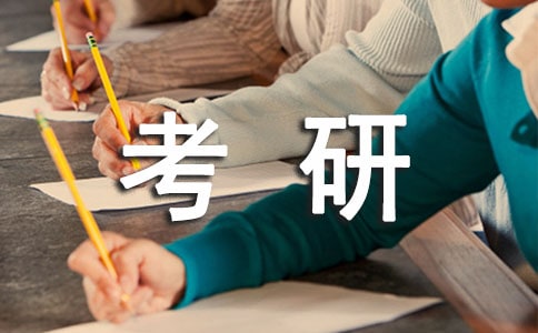 清华大学考研调剂经验总结