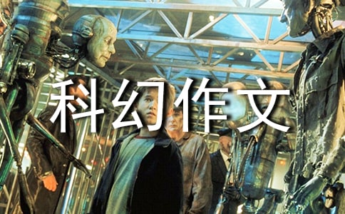 未来的科幻作文
