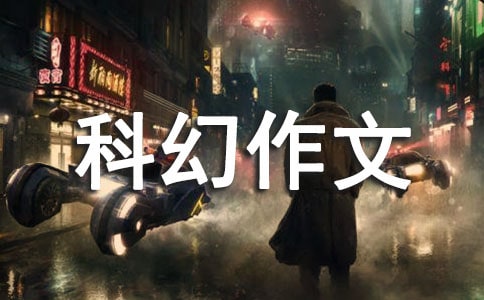 五年级科幻作文300字集锦八篇