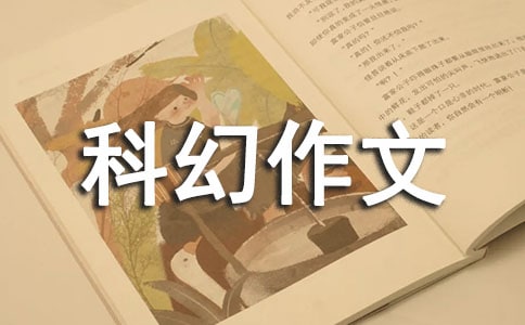 科幻作文外星人（通用46篇）