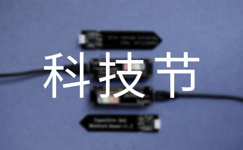 科技节班级解说词及主持人串词