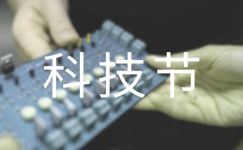 科技节活动方案