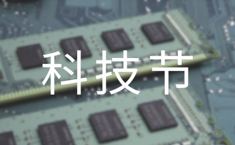 幼儿园科技节活动方案