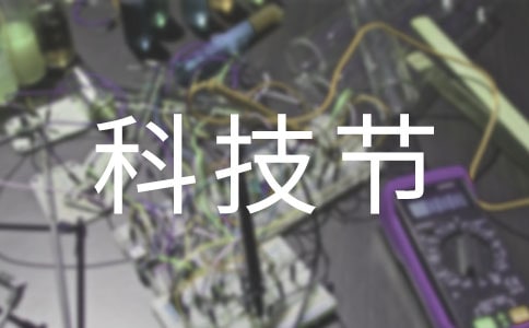 科技节开幕式主持稿串词发言稿范文