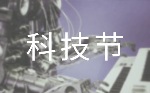 科技节闭幕式讲话