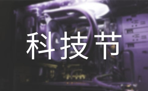 【热】有趣的科技节作文