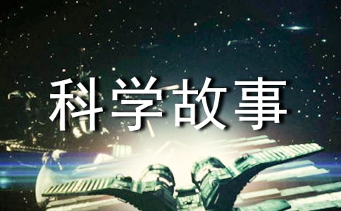 科学故事读后感