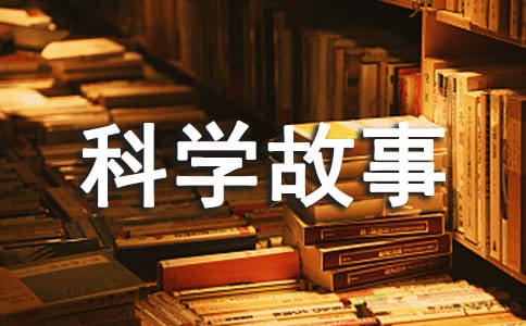 科学故事的作文