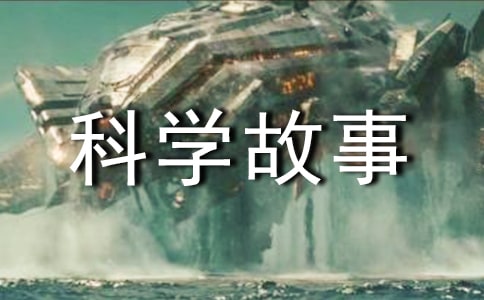 科学故事读后感15篇