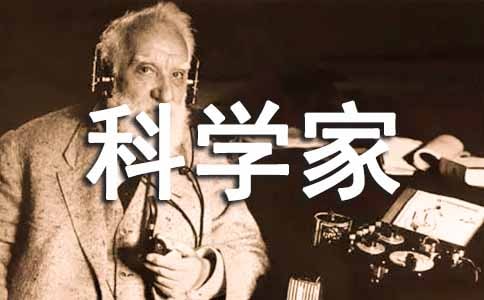我是一位科学家作文