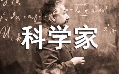 假如我是科学家