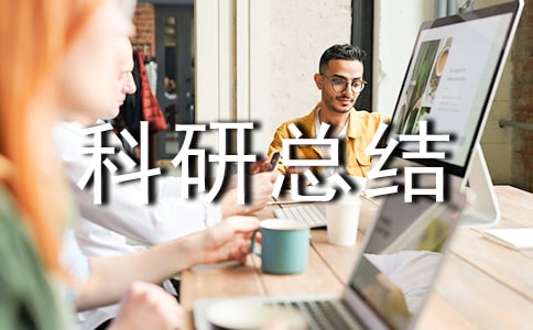 科研总结
