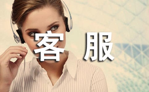 客服部实习工作心得体会600字左右