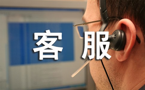 客服工作心得体会